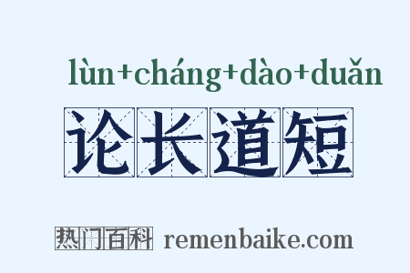 论长道短是什么意思的图片